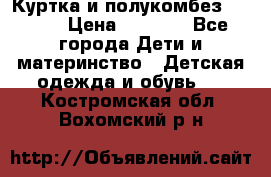 Куртка и полукомбез Adidas › Цена ­ 3 900 - Все города Дети и материнство » Детская одежда и обувь   . Костромская обл.,Вохомский р-н